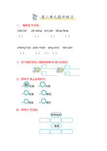2017年北师大版小学一年级语文下册第二单元提升练习题（含答案）