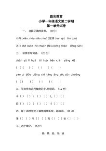 苏教版小学一年级语文下册第一单元测试卷（最新版）