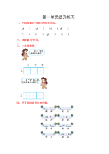 2017年部编版小学一年级语文下册第一单元提升练习试题（含答案解析）