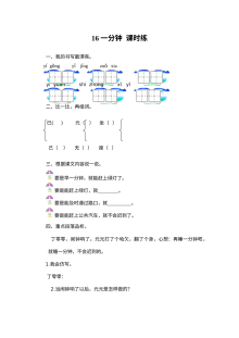 2017年人教版小学一年级语文《一分钟》同步练习题及答案