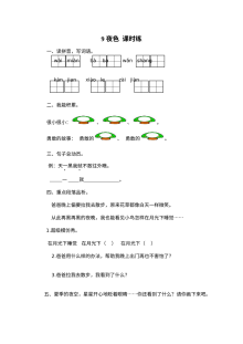 2017年人教版小学一年级语文《夜色》同步练习题及答案