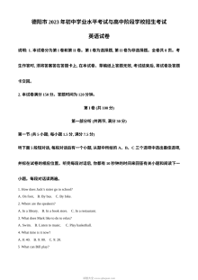 2023年四川省德阳市中考英语真题试卷（原卷版·人教版）