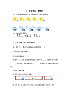 2017年人教版小学一年级语文下册《四个太阳》同步练习题及答案