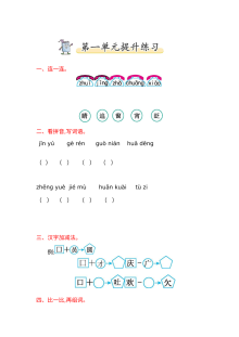 2017年北师大版小学一年级语文下册第一单元提升练习题（含答案）