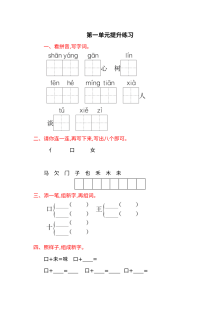 2017年语文版小学一年级语文下册第一单元提升练习题（含答案）