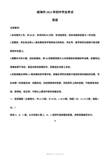 2023年山东省威海市中考英语真题（人教版·解析版）