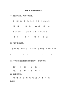 2017年新教材S版一年级下册语文识字2《合在一起成新字》同步练习题（含答案）