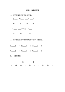 2017年新教材S版小学一年级语文下册识字1《有趣的汉字》同步练习题（含答案）