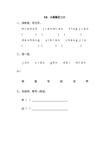2017年小学一年级语文《小英雄王二小》同步练习题（含答案解析）
