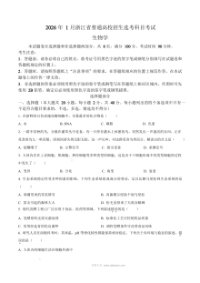 2026年1月浙江省高考生物真题试卷（人教版）