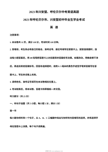 2023年内蒙古兴安盟呼伦贝尔市中考英语真题解析版（人教版）