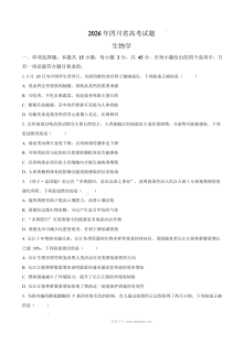 2026年四川省高考生物真题试卷（人教版）