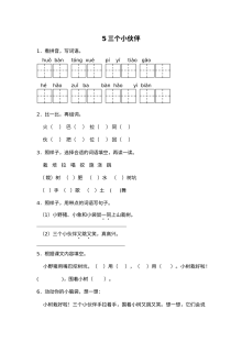2017年苏教版小学一年级语文下册《三个小伙伴》同步练习题及答案
