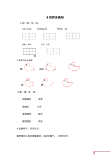 2017年苏教版小学一年级语文下册《世界多美呀》同步练习题（含答案）
