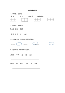 2017年小学一年级语文《维维的画儿》练习题及答案（其他教材版本）