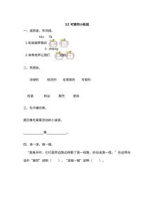 2017年小学一年级语文《可爱的小松鼠》练习题及答案（其他版本）