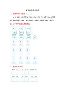 2016年湘教版小学一年级语文上册第五单元提升练习题（含答案）