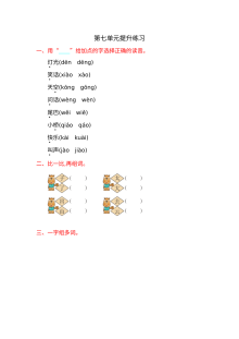 2016年湘教版小学一年级语文上册第七单元提升练习试卷（含答案）