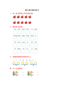 2016年湘教版小学一年级语文上册第九单元提升练习题（含答案）