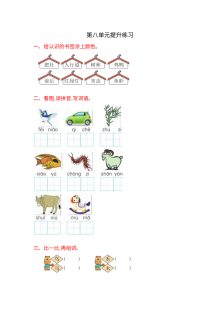 2016年湘教版小学一年级语文上册第八单元提升练习题（含答案）
