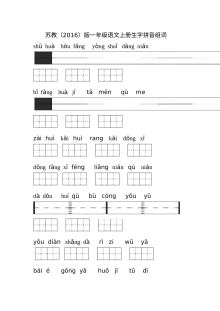 2016年苏教版小学一年级语文上册生字拼音组词专项练习