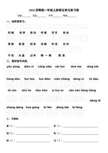 苏教版小学一年级语文上册第五单元期末复习测试题（2016年新教材）