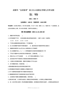 四川省五校2024届高三第一次联考生物试题（人教版）含参考答案