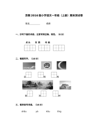 苏教版小学一年级上册语文期末测试卷（2016版）