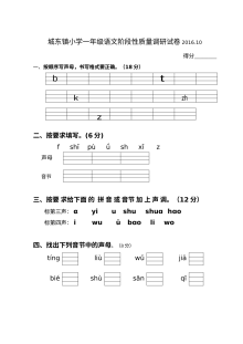2016年10月苏教版小学一年级上册语文第一阶段质量检测试卷