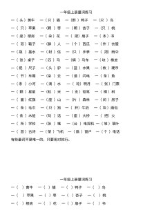 人教版小学一年级语文上册量词专项练习题