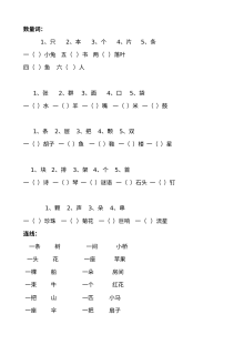 人教版小学一年级语文数量词专项复习练习（含连线题）