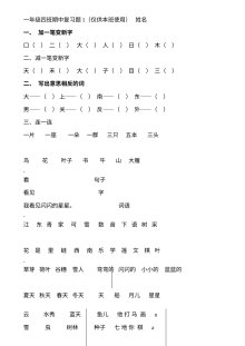 2016学年人教版小学一年级语文上册期中复习检测卷