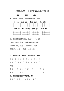人教版小学一年级上册语文第八单元测试卷（2016年）