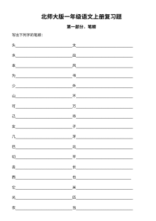 北师大版小学一年级语文上册期末考试复习题