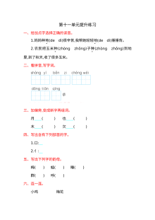 北师大版小学一年级语文上册第十一单元提升练习题（含答案）