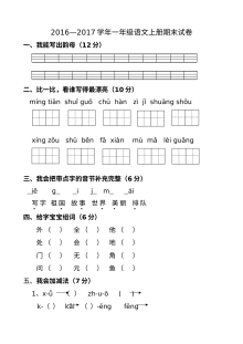 2016-2017学年北师大版小学一年级语文上册期末测试卷