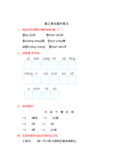 苏教版小学一年级语文上册第三单元提升练习题（含答案解析）