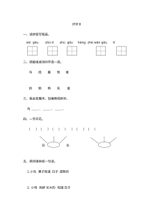 苏教版小学一年级语文上册识字8同步练习题（含答案）