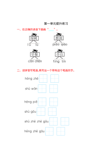 苏教版小学一年级语文上册第一单元提升练习试卷（含答案解析）