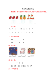 北师大版小学一年级语文上册第三单元提升练习卷（含答案解析）