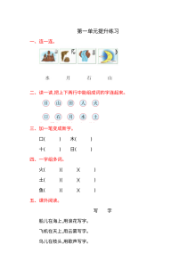 北师大版小学一年级语文上册第一单元提升练习题（含答案解析）