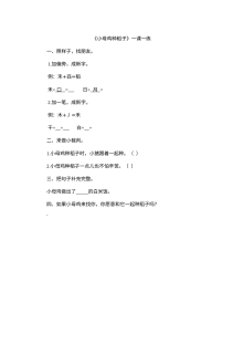 北师大版小学一年级语文下册《小母鸡种稻子》同步练习题（含答案）