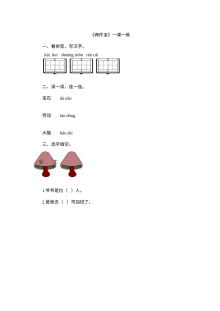 北师大版小学一年级语文《手和脑》《两件宝》同步练习题（含答案解析）