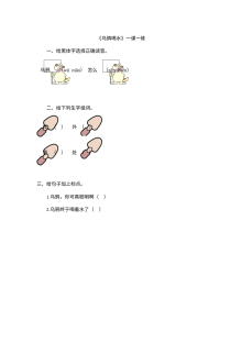 北师大版小学一年级语文下册《乌鸦喝水》同步练习与答案解析