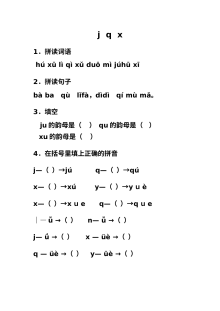 北师大版小学一年级语文汉语拼音j q x专项练习与答案解析