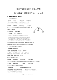 哈尔滨三中高二上学期期中考试生物（文科）试题及参考答案（人教版）