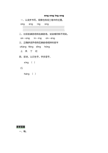 北师大版小学一年级语文拼音后鼻韵母 ang eng ing ong 专项练习（含答案）