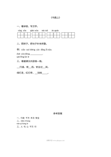 北师大版小学一年级语文上册《8字与拼音·10马路上》同步练习题（含答案）