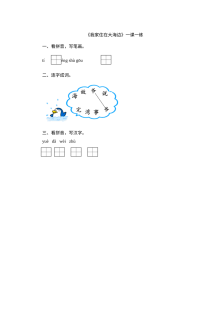 北师大版小学一年级语文上册《我家住在大海边》同步练习及答案