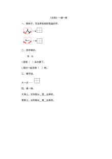 北师大版小学一年级语文《太阳和月亮》之《太阳》同步练习题（含答案）